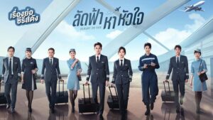 ลัดฟ้าหาหัวใจ Flight to You