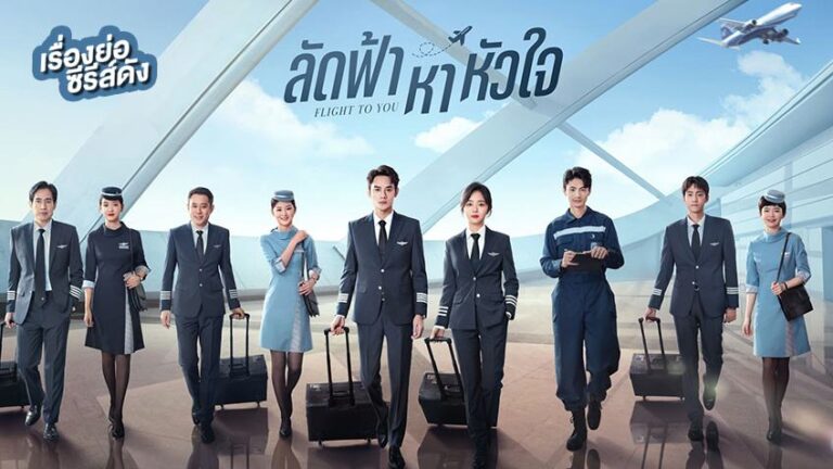 ลัดฟ้าหาหัวใจ