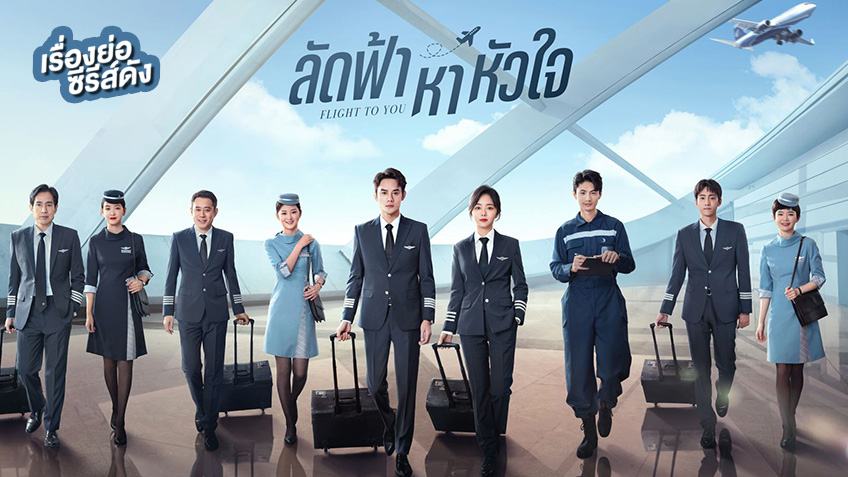 ลัดฟ้าหาหัวใจ