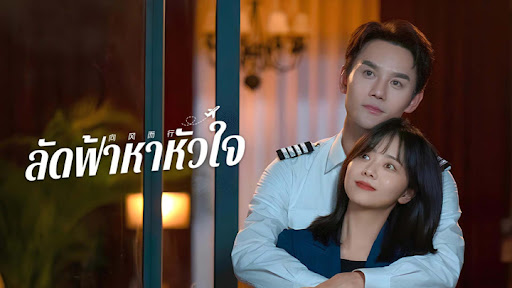 ลัดฟ้าหาหัวใจ