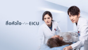 Thank You Doctor (2022) สื่อหัวใจ EICU
