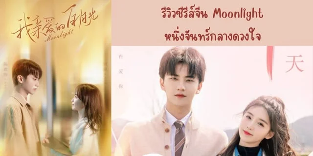 หนึ่งจันทร์กลางดวงใจ