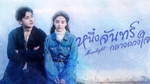 Moonlight หนึ่งจันทร์กลางดวงใจ (2023)