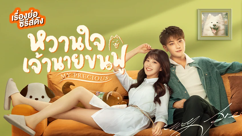 หวานใจเจ้านายขนฟู