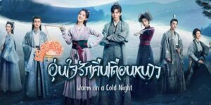อุ่นรัก เจ้าชายคลายหนาว พากย์ไทย (2023) Warm on a Cold Night