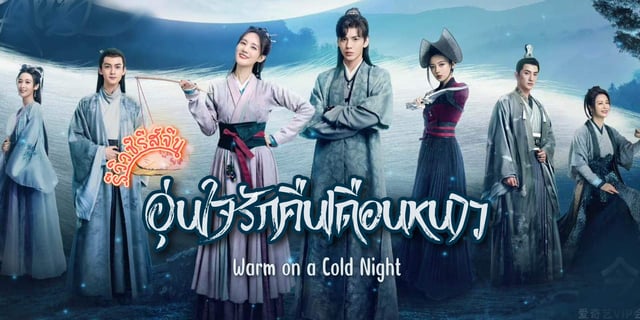 อุ่นรัก เจ้าชายคลายหนาว1