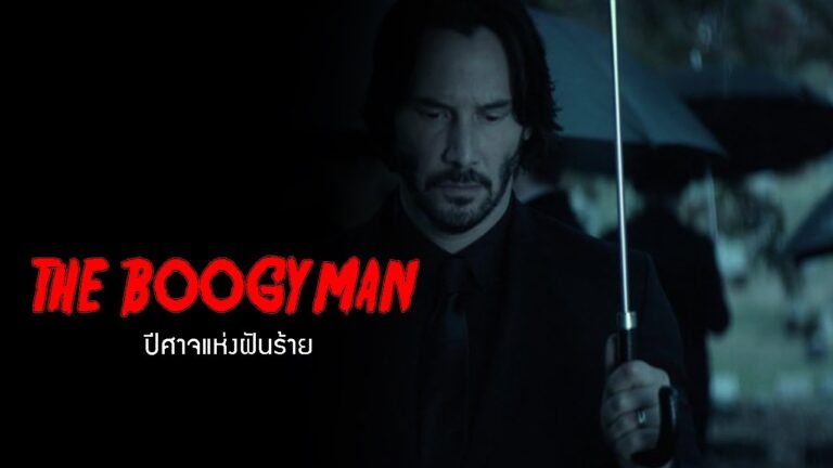 เดอะ บูกี้แมน