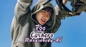แคชฮีโร่ Cashero (2025)