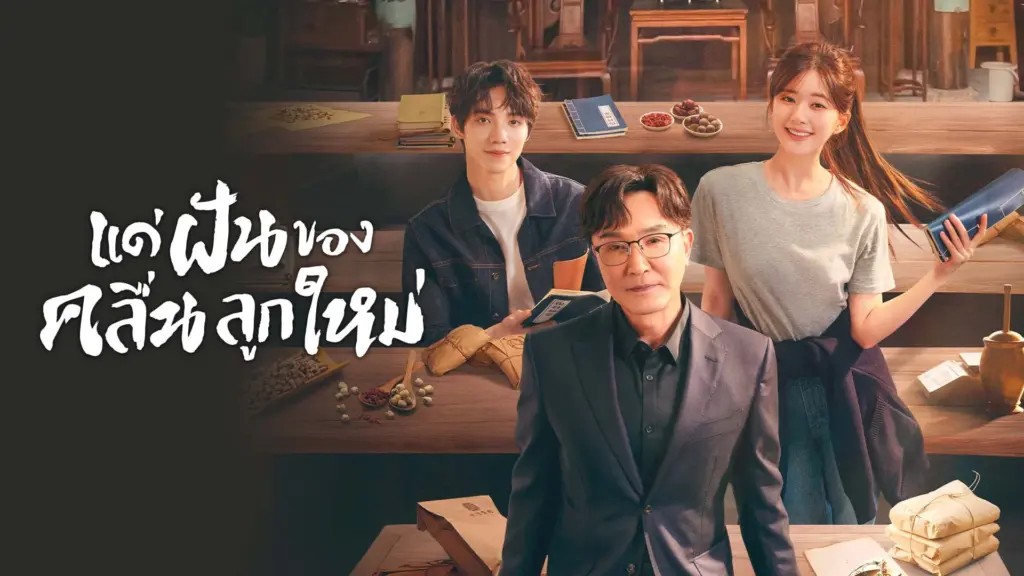 แด่ฝันของคลื่นลูกใหม่