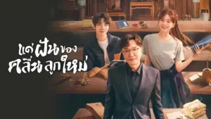 แด่ฝันของคลื่นลูกใหม่ พากย์ไทย (2023) Gen Z
