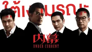 Under Current – ใต้เงามรณะ