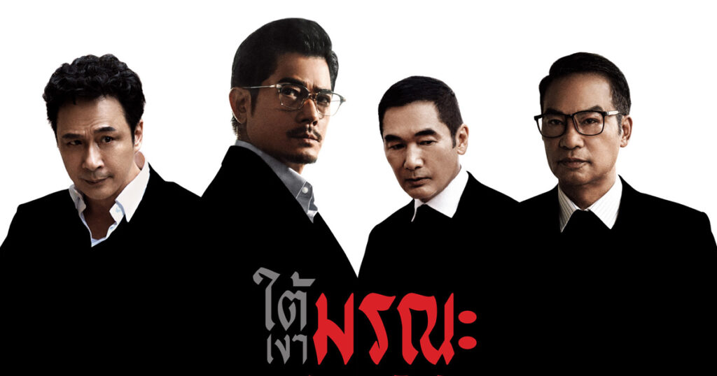 ใต้เงามรณะ