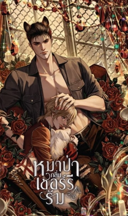 หมาป่ากลิ่นเชอร์รีรัม